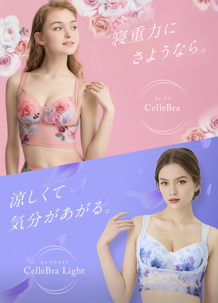 大人女子のバストアップは寝ている間に CelleBra セレブラ