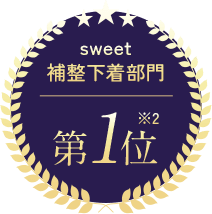 補正下着部門1位