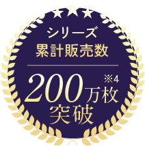 シリーズ累計販売数200万枚突破