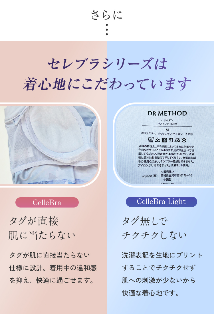 さらに セレブラシリーズは 着心地にこだわっています