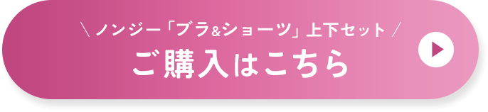 ノンジー「ブラ+ショーツ」上下セット!!ご購入はこちら