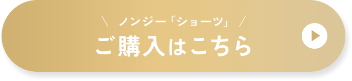 ノンジー「ショーツ」ご購入はこちら