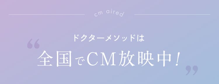 全国でCM放映中！