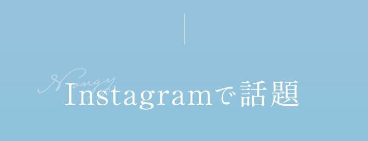 Instagramで話題!!