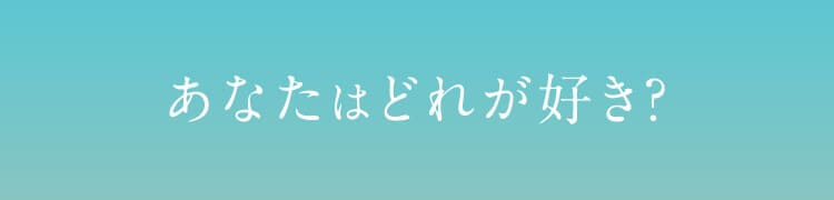 あなたはどれが好き？