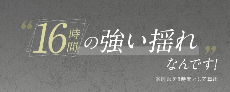 16時間の強い揺れなんです!