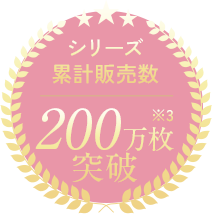 シリーズ累計販売数200万枚突破