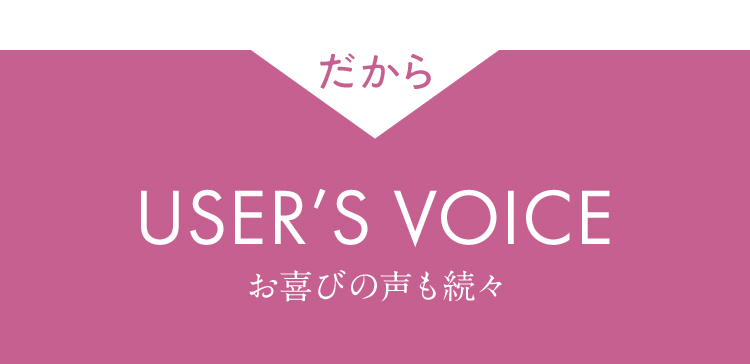 だからお喜びの声も続々