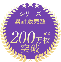 シリーズ累計販売数200万枚突破