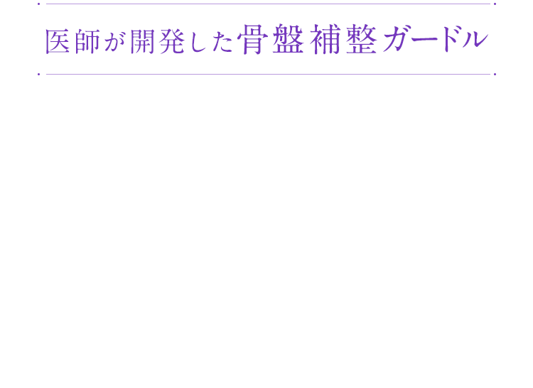 医師が開発した骨盤補整ガードル